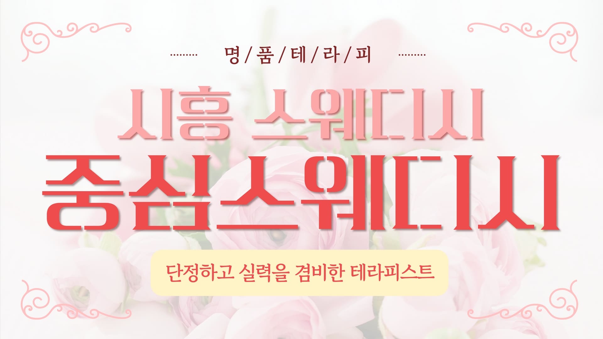 시흥 중심스웨디시